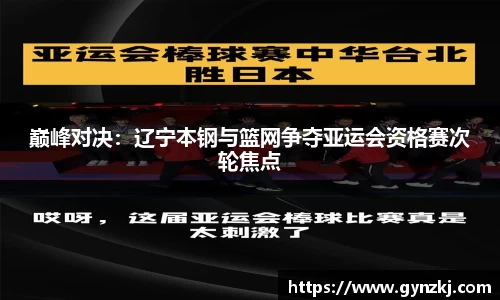 巅峰对决：辽宁本钢与篮网争夺亚运会资格赛次轮焦点