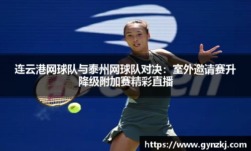 连云港网球队与泰州网球队对决：室外邀请赛升降级附加赛精彩直播