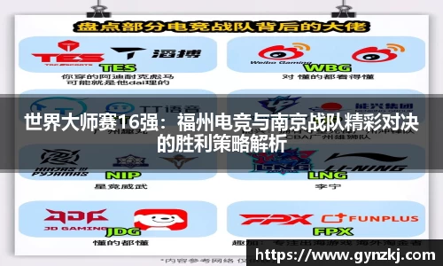 世界大师赛16强：福州电竞与南京战队精彩对决的胜利策略解析