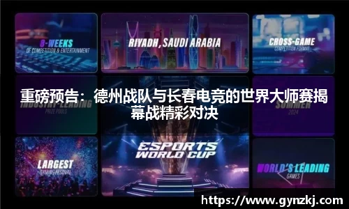 重磅预告:德州战队与长春电竞的世界大师赛揭幕战精彩对决