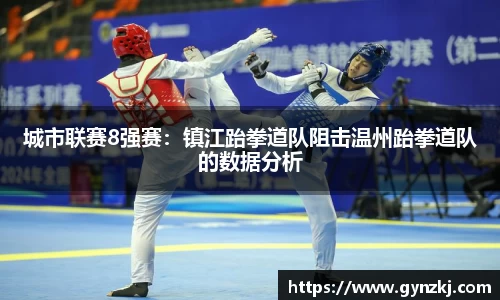 城市联赛8强赛:镇江跆拳道队阻击温州跆拳道队的数据分析