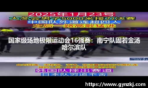 国家级场地极限运动会16强赛:南宁队固若金汤哈尔滨队