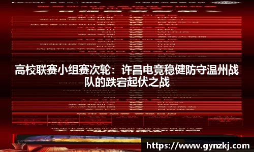 高校联赛小组赛次轮:许昌电竞稳健防守温州战队的跌宕起伏之战