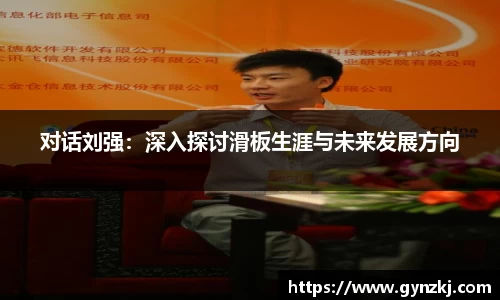 对话刘强:深入探讨滑板生涯与未来发展方向