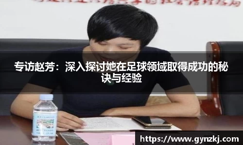 专访赵芳:深入探讨她在足球领域取得成功的秘诀与经验