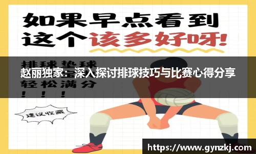赵丽独家:深入探讨排球技巧与比赛心得分享