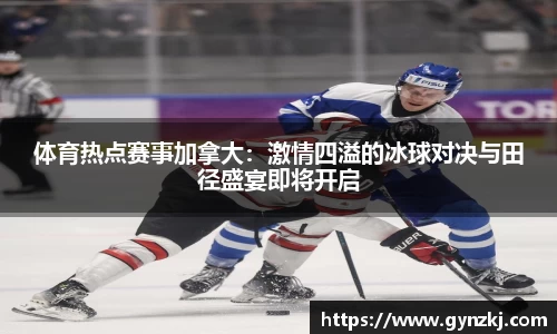 体育热点赛事加拿大:激情四溢的冰球对决与田径盛宴即将开启