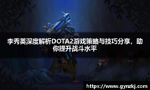 李秀英深度解析DOTA2游戏策略与技巧分享,助你提升战斗水平