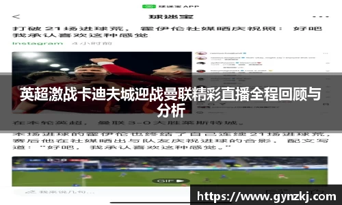 英超激战卡迪夫城迎战曼联精彩直播全程回顾与分析
