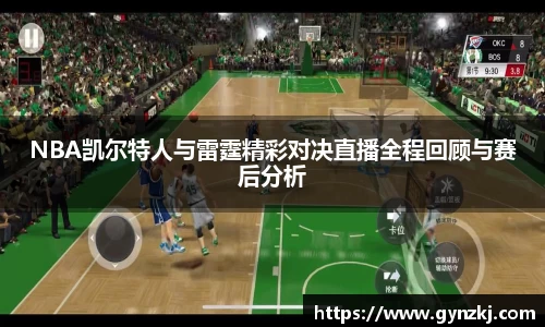 NBA凯尔特人与雷霆精彩对决直播全程回顾与赛后分析